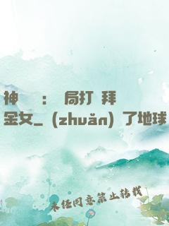 神級選擇：開局打臉拜金女