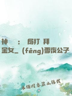 神級選擇：開局打臉拜金女