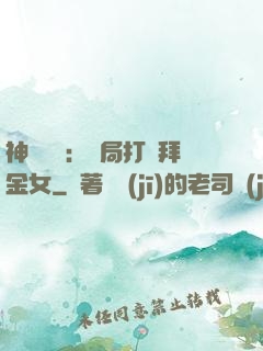 神級選擇：開局打臉拜金女