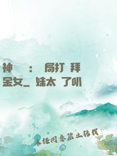 神級選擇：開局打臉拜金女
