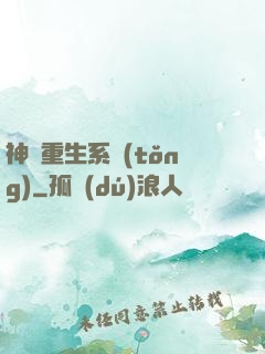 神級重生系統(tǒng)