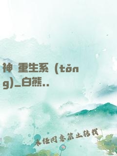神級重生系統(tǒng)