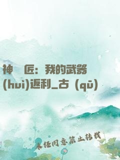 神級鐵匠：我的武器會(huì)返利