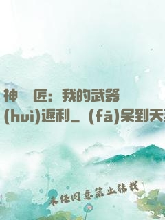 神級鐵匠：我的武器會(huì)返利