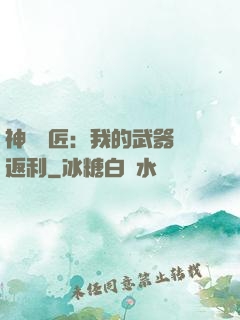 神級鐵匠：我的武器會返利