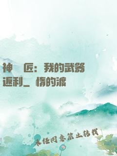 神級鐵匠：我的武器會返利