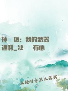 神級鐵匠：我的武器會返利