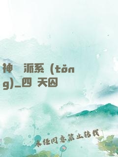 神級門派系統(tǒng)