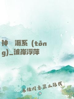 神級門派系統(tǒng)