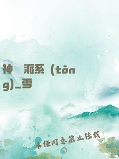 神級門派系統(tǒng)