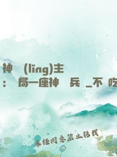 神級領(lǐng)主：開局一座神話級兵營