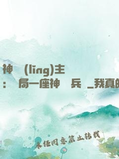 神級領(lǐng)主：開局一座神話級兵營
