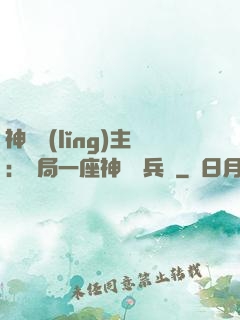 神級領(lǐng)主：開局一座神話級兵營