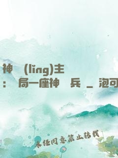 神級領(lǐng)主：開局一座神話級兵營