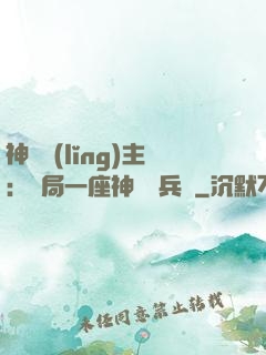 神級領(lǐng)主：開局一座神話級兵營