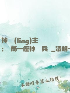 神級領(lǐng)主：開局一座神話級兵營