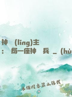 神級領(lǐng)主：開局一座神話級兵營