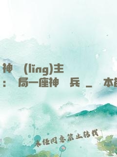 神級領(lǐng)主：開局一座神話級兵營