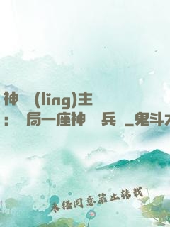 神級領(lǐng)主：開局一座神話級兵營