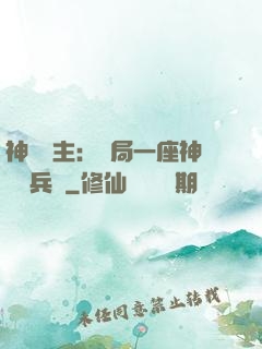 神級領主：開局一座神話級兵營