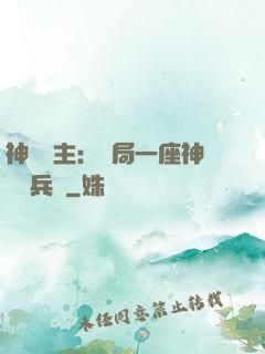 神級領主：開局一座神話級兵營