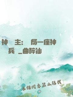 神級領主：開局一座神話級兵營