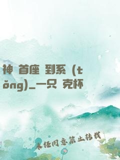 神級首座簽到系統(tǒng)