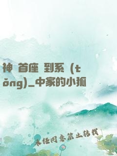 神級首座簽到系統(tǒng)