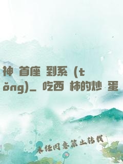 神級首座簽到系統(tǒng)