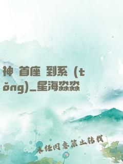 神級首座簽到系統(tǒng)