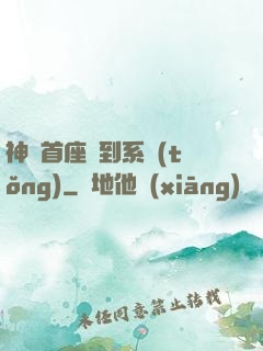 神級首座簽到系統(tǒng)
