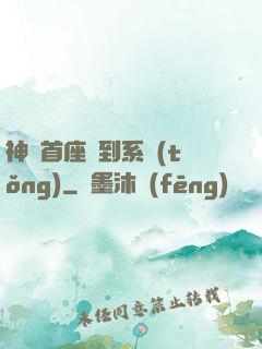 神級首座簽到系統(tǒng)