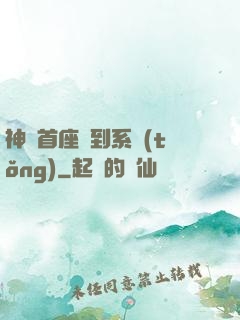 神級首座簽到系統(tǒng)
