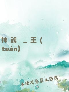 神級魂寵師
