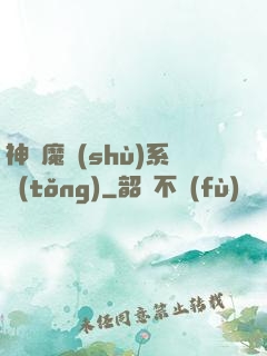 神級魔術(shù)系統(tǒng)