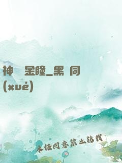 神級黃金瞳