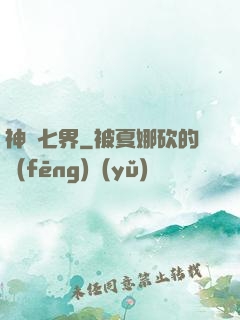 神羅七界