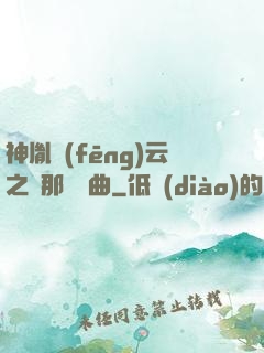 神胤風(fēng)云之剎那曇華曲