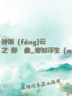 神胤風(fēng)云之剎那曇華曲