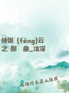 神胤風(fēng)云之剎那曇華曲