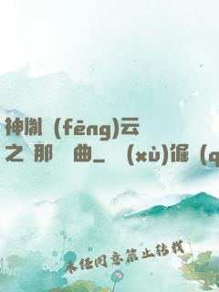 神胤風(fēng)云之剎那曇華曲
