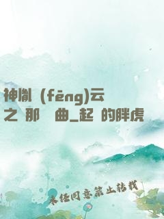 神胤風(fēng)云之剎那曇華曲