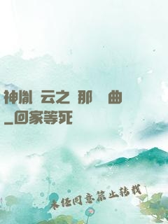 神胤風云之剎那曇華曲