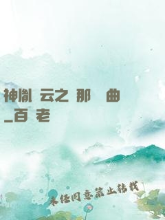 神胤風云之剎那曇華曲