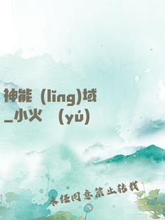 神能領(lǐng)域