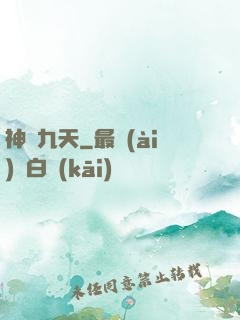 神臨九天