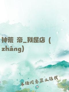 神荒龍帝