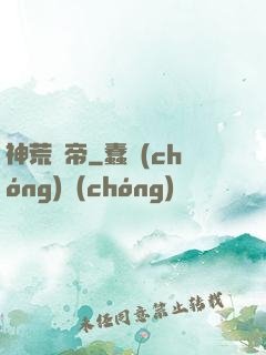 神荒龍帝