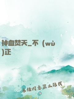 神血焚天