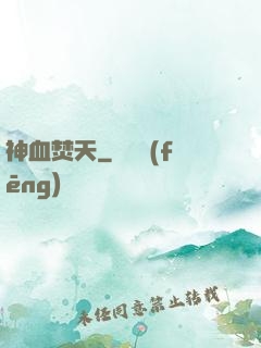 神血焚天